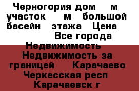 Черногория дом 620м2,участок 990 м2 ,большой басейн,3 этажа › Цена ­ 650 000 - Все города Недвижимость » Недвижимость за границей   . Карачаево-Черкесская респ.,Карачаевск г.